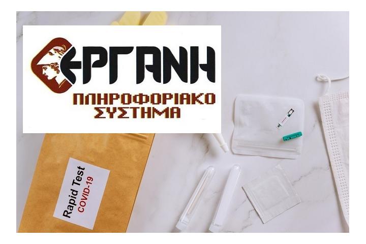 Διευκρινίσεις για την υποβολή στο ΠΣ ΕΡΓΑΝΗ της υπεύθυνης δήλωσης με τίτλο «Υπεύθυνη Δήλωση Επιχειρήσεων – Εργοδοτών περί τήρησης της υποχρέωσης υποβολής των ανεμβολίαστων και μη νοσησάντων εργαζομένων