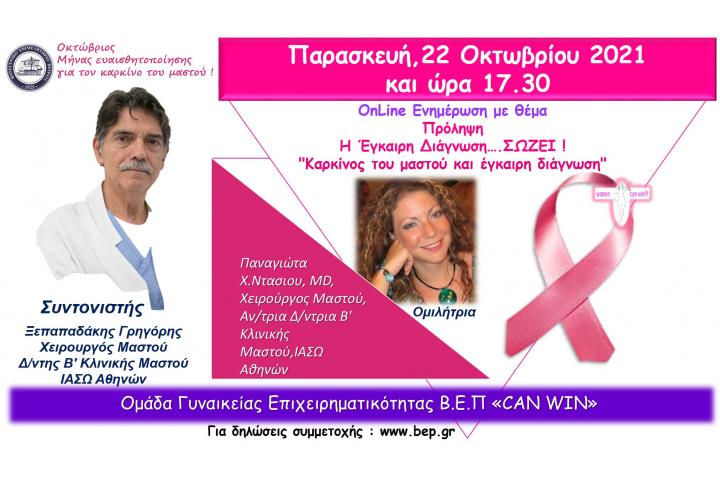 OnLine Ενημέρωση με θέμα  "Πρόληψη  - Η Έγκαιρη Διάγνωση….ΣΩΖΕΙ "  