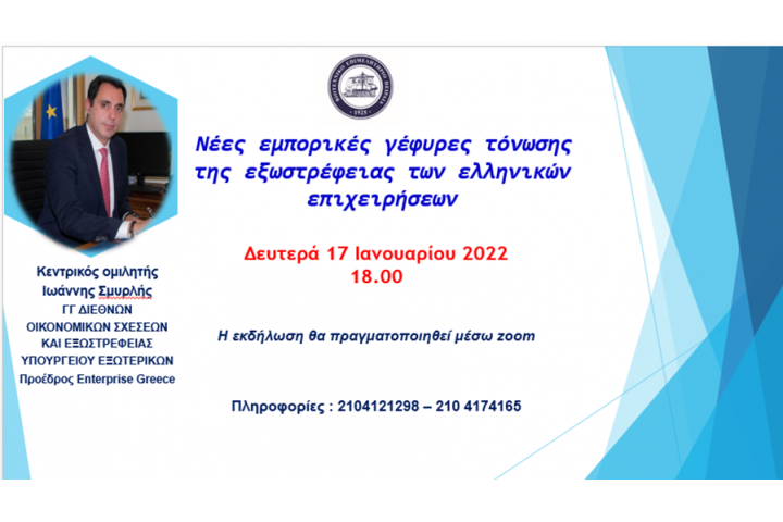 Ο Γ.Γ. Διεθνών Οικονομικών Σχέσεων και Εξωστρέφειας του Υπ. Εξωτερικών και Πρόεδρος Enterprise Greece, Ιωάννης Σμυρλής στο ΒΕΠ