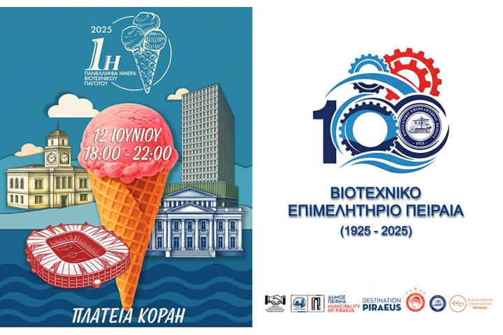 ΠΡΟΣΚΛΗΣΗ «ΠΑΝΕΛΛΗΝΙΑ ΗΜΕΡΑ ΒΙΟΤΕΧΝΙΚΟΥ ΠΑΓΩΤΟΥ» ΣΤΟΝ ΠΕΙΡΑΙΑ