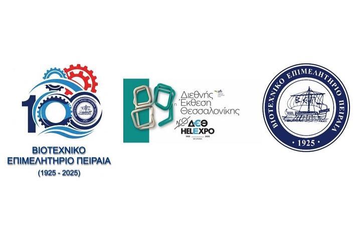 Το Βιοτεχνικό Επιμελητήριο Πειραιά στην 89η Διεθνή Έκθεση Θεσσαλονίκης