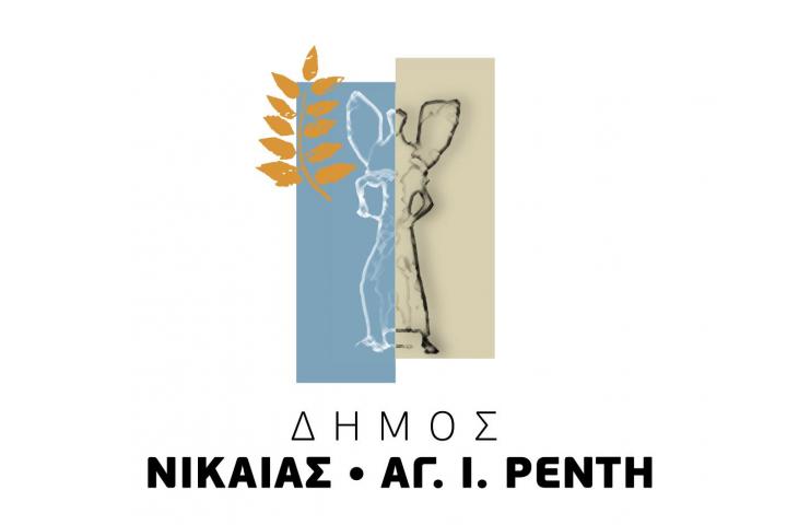 Ο Δήμος Νίκαιας-Αγ. Ιωάννη Ρέντη προκηρύσσει Ανοικτό Δημόσιο Ηλεκτρονικό Διαγωνισμό για την ανάδειξη αναδόχου/ων για την προμήθεια επίσωτρων ελαστικών των οχημάτων και μηχανημάτων έργου του Δήμου