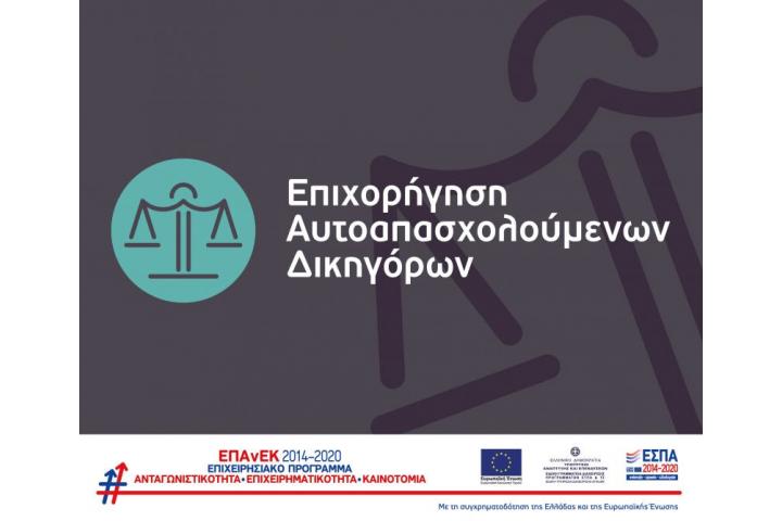 10η τροποποίηση της Απόφασης Ένταξης έργων στη Δράση “Επιχορήγηση Αυτοαπασχολούμενων Δικηγόρων” του ΕΠΑνΕΚ
