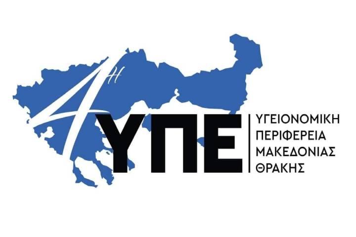 Η 4η Υγειονομική Περιφέρεια Μακεδονίας και Θράκης προκηρύσσει ηλεκτρονικό δημόσιο ανοικτό διαγωνισμό  για την προμήθεια των ειδών «Γάζα-Βαμβάκι-Επιδεσμικό Υλικό για τις ανάγκες των Κέντρων Υγείας αρμοδιότητάς της