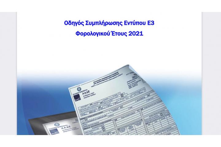  Α.Α.Δ.Ε.: Οδηγός Συμπλήρωσης Εντύπου Ε3 Φορολογικού Έτους 2021
