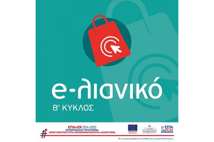 Απόφαση 2ης τροποποίησης της Δράσης “e-Λιανικό – Β’ Κύκλος” του ΕΠΑνΕΚ