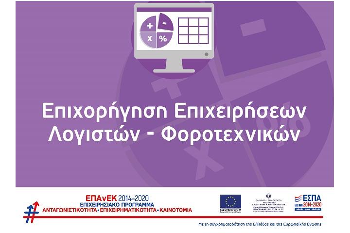1η τροποποίηση της Δράσης “1η τροποποίηση της Δράσης “Επιχορήγηση Λογιστών & Φοροτεχνικών” του ΕΠΑνΕΚ
