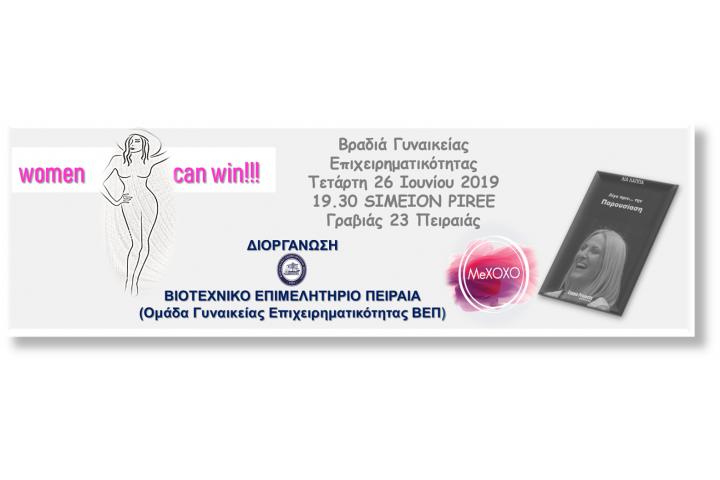 Βραδιά γυναικείας επιχειρηματικότητας με εκπλήξεις και συμβουλές επιχειρηματικής ενδυνάμωσης