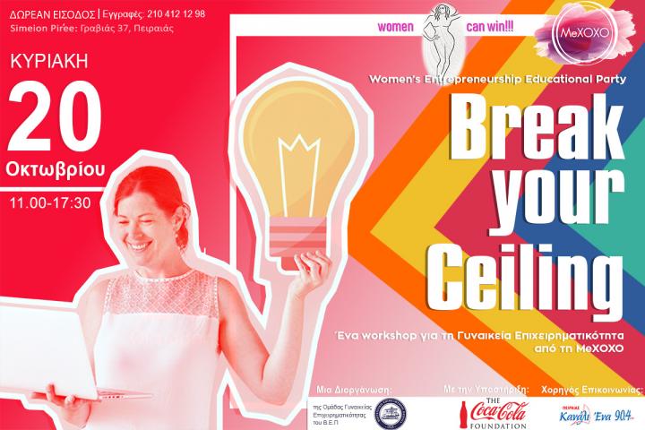 “Break your ceiling” Δωρεάν Σεμινάριο επιχειρηματικής ενδυνάμωσης από ΒΕΠ και Μεχοχο