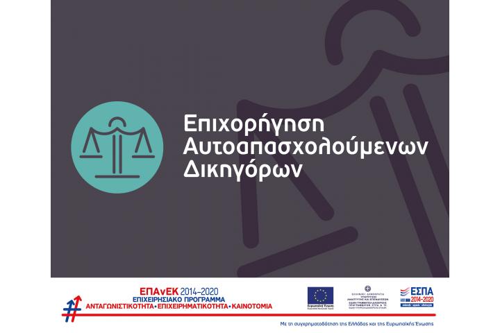 9η Απόφαση Απόρριψης έργων από τη Δράση “Επιχορήγηση Αυτοαπασχολούμενων Δικηγόρων” του ΕΠΑνΕΚ