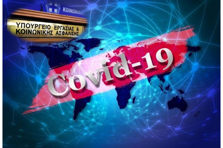 Eξειδίκευση των έκτακτων μέτρων Υπ. Εργασίας & Κοινωνικών Υποθέσεων