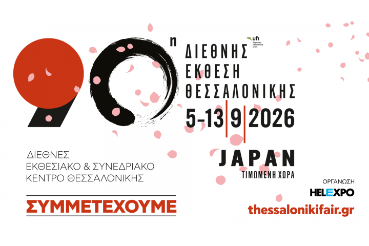 ΔΕΛΤΙΟ ΤΥΠΟΥ - Συμμετοχή επιχειρήσεων – μελών του Βιοτεχνικού Επιμελητηρίου Πειραιά στην 90η Διεθνή Έκθεση Θεσσαλονίκης (5 – 13 Σεπτεμβρίου 2026) 