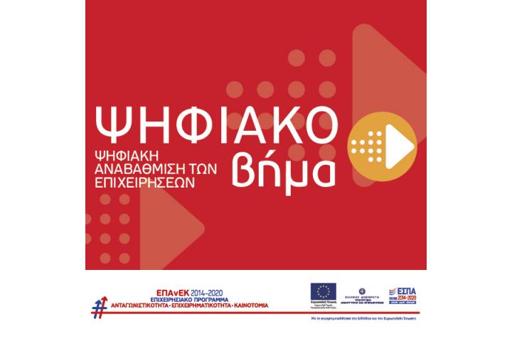 Απόφαση ανάκλησης στη δράση «ΨΗΦΙΑΚΟ ΒΗΜΑ»