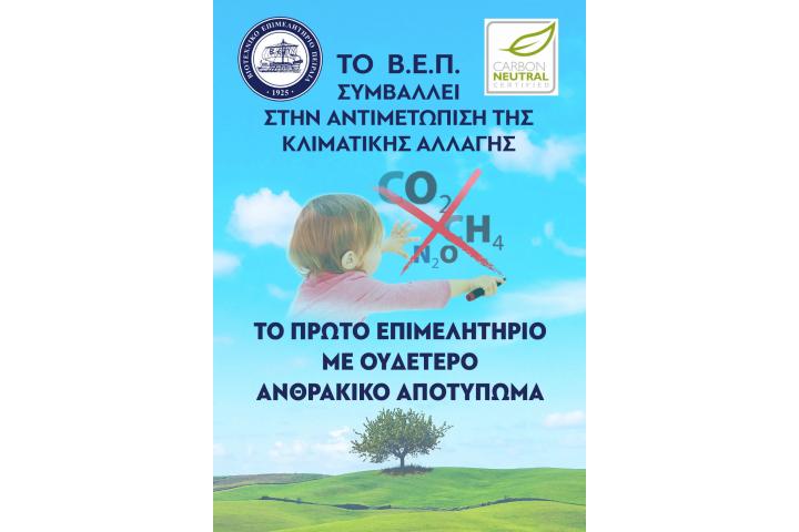 Το ΒΕΠ πιστοποιείται ως Οργανισμός με  «ΟΥΔΕΤΕΡΟ ΑΝΘΡΑΚΙΚΟ ΑΠΟΤΥΠΩΜΑ»