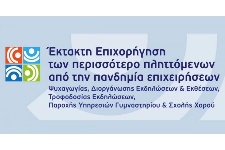 Απόφαση ένταξης έργων στη Δράση “Έκτακτη Επιχορήγηση” του ΕΠΑνΕΚ