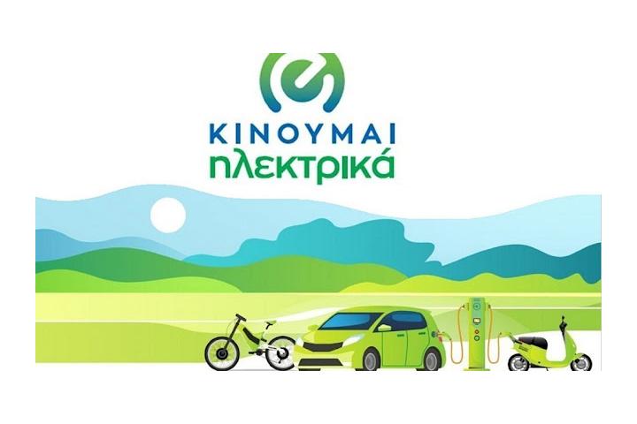 30% αύξηση της επιδότησης στον δεύτερο κύκλο του «Κινούμαι Ηλεκτρικά»