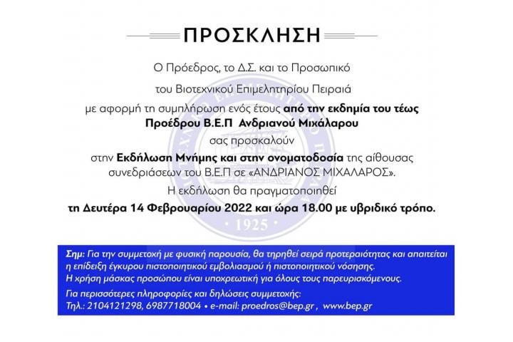 Εκδήλωση στη μνήμη του Προέδρου ΒΕΠ Ανδριανού Μιχάλαρου