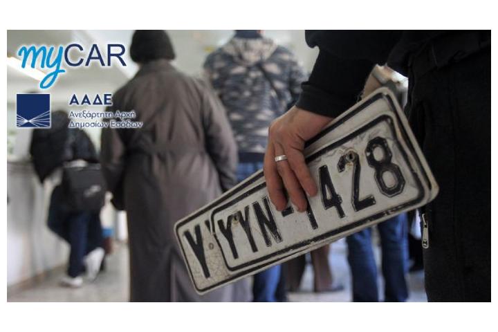 Επιστρέφονται οι πινακίδες Ι.Χ. αυτοκινήτων για το Πάσχα – Άνοιξε η πλατφόρμα myCAR από την ΑΑΔΕ για την πληρωμή τελών με το μήνα
