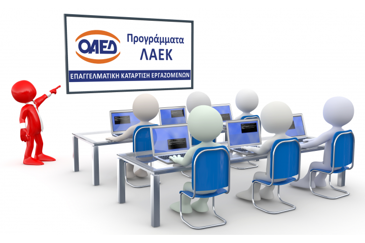 Υλοποίηση Προγραμμάτων Κατάρτισης ΛΑΕΚ, έτους 2019, από το ΒΕΠ
