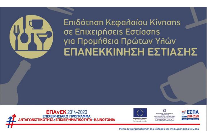 10η τροποποίηση της Δράσης “Επανεκκίνηση Εστίασης” του ΕΠΑνΕΚ