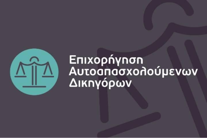 4η Τροποποίηση της Πρόσκλησης υποβολής αιτήσεων χρηματοδότησης επενδυτικών σχεδίων στη Δράση «Επιχορήγηση Αυτοαπασχολούμενων Δικηγόρων» του ΕΠΑνΕΚ