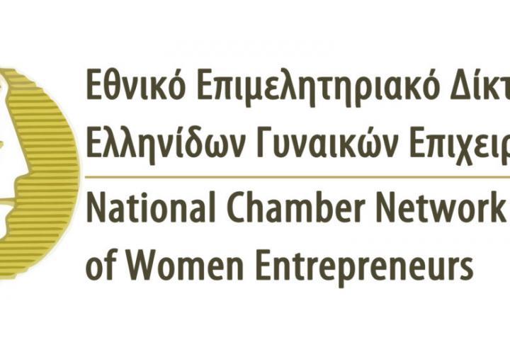 Το ΕΕΔΕΓΕ συνεχίζει να βρίσκεται δίπλα στις γυναίκες επιχειρηματίες και επαγγελματίες ενισχύοντας τη θέση τους στην αγορά εργασίας (Γ.Σ. του Δικτύου στο Επιμελητήριο Πιερίας)