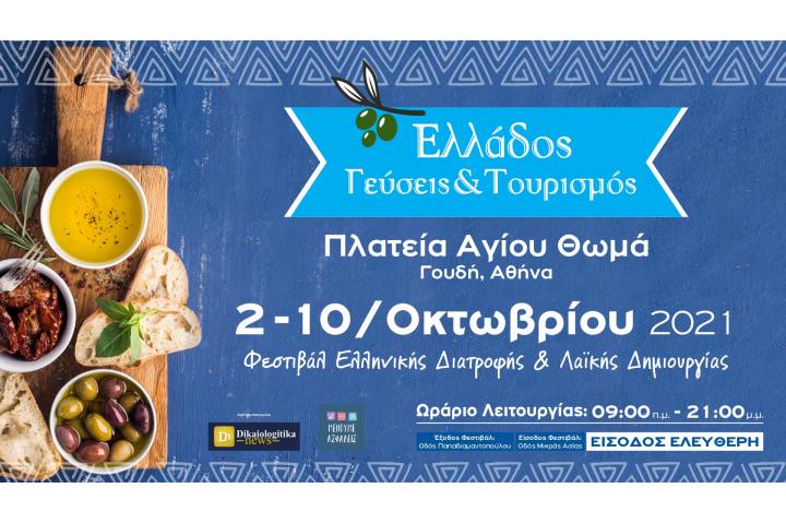 Φεστιβάλ «Ελλάδος γεύσεις και τουρισμός»