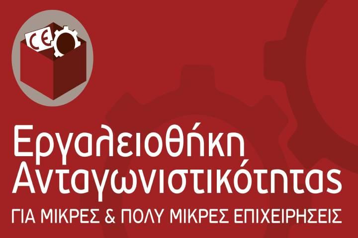 Απόφαση απόρριψης και ανάκλησης έργων από τη Δράση “Εργαλειοθήκη Ανταγωνιστικότητας” του ΕΠΑνΕΚ