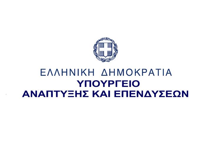 Ενημέρωση από Υπουργείο Ανάπτυξης και Επενδύσεων