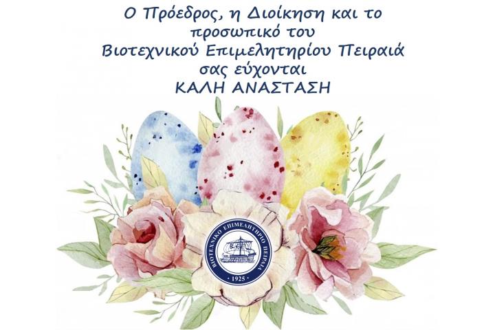 Ευχές για Καλή Ανάσταση από το Β.Ε.Π.