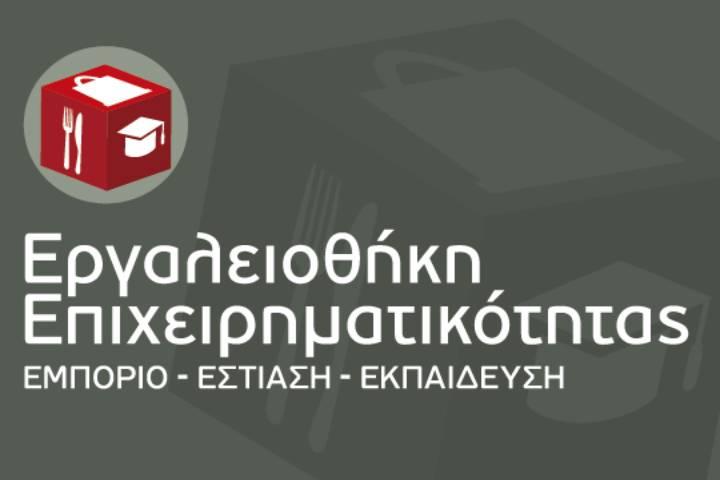 Απόφαση ανάκλησης ένταξης στη Δράση “Εργαλειοθήκη Επιχειρηματικότητας” του ΕΠΑνΕΚ