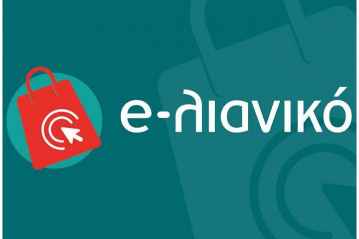 ΔΩΡΕΑΝ ΥΠΟΣΤΗΡΙΞΗ ΜΕΛΩΝ ΤΟΥ Β.Ε.Π. ΓΙΑ ΥΠΟΒΟΛΗ ΑΙΤΗΜΑΤΟΣ ΣΤΟ «e-λιανικό»