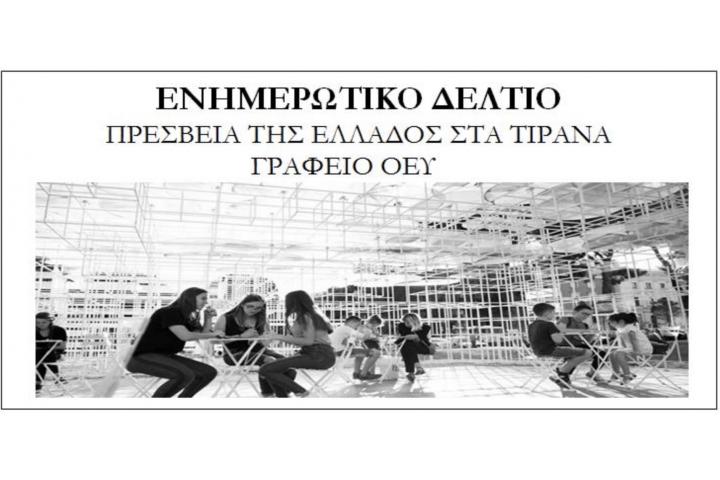 Ενημερωτικό Δελτίο (Ιανουαρίου 2022) του Γραφείου ΟΕΥ στα Τίρανα μει ειδήσεις οικονομικού, εμπορικού και επιχειρηματικού ενδιαφέροντος