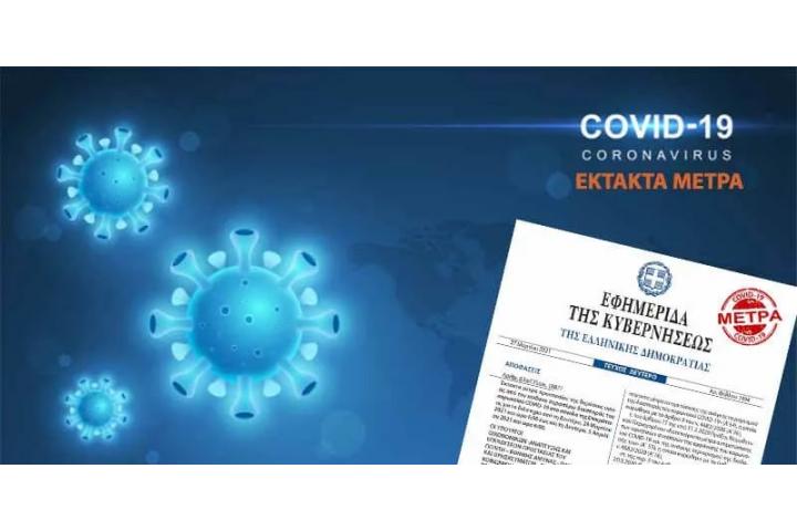  Τροποποίηση της υπό στοιχεία Δ1α/Γ.Π.οικ. 69136/4.11.2021 κ. υ. α. «Έκτακτα μέτρα προστασίας της δημόσιας υγείας από τον κίνδυνο περαιτέρω διασποράς του κορωνοϊού COVID-19 στο σύνολο της Επικράτειας