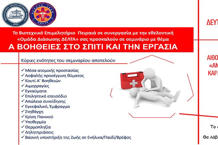 ΠΡΟΣΚΛΗΣΗ ΣΕΜΙΝΑΡΙΟΥ Α΄ ΒΟΗΘΕΙΕΣ