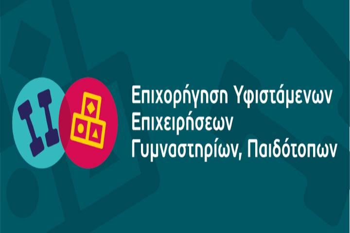 2η απόφαση έγκρισης αποδοχής και απόρριψης αιτήσεων ενστάσεων που υποβλήθηκαν στη Δράση "ΕΠΙΧΟΡΗΓΗΣΗ ΥΦΙΣΤΑΜΕΝΩΝ ΕΠΙΧΕΙΡΗΣΕΩΝ ΓΥΜΝΑΣΤΗΡΙΩΝ, ΠΑΙΔΟΤΟΠΩΝ" του ΕΠΑνΕΚ