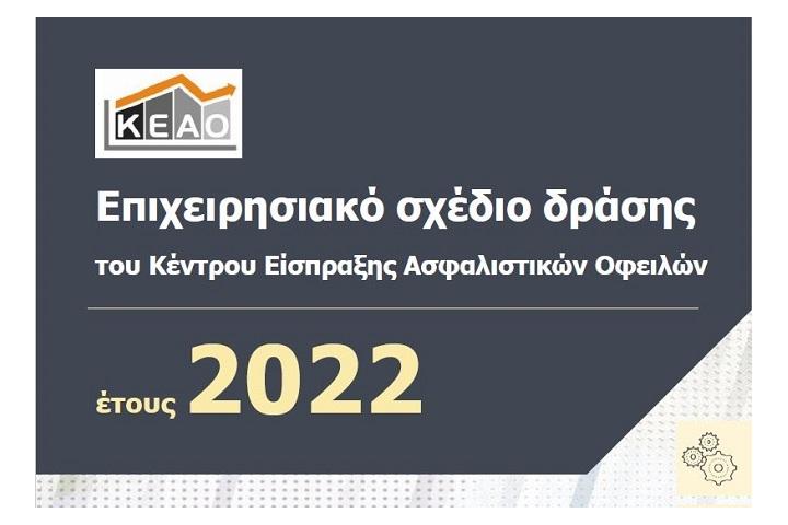 Επιχειρησιακό σχέδιο δράσης του Κέντρου Είσπραξης Ασφαλιστικών Οφειλών (Κ.Ε.Α.Ο.)