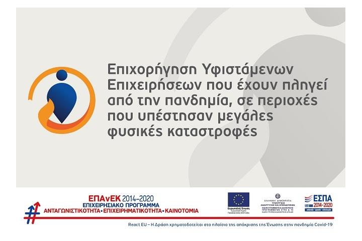 Εγχειρίδιο Υποβολής στο ΠΣΚΕ Αίτησης Χρηματοδότησης στη Δράση: «Επιχορήγηση υφιστάμενων επιχειρήσεων που έχουν πληγεί από την πανδημία, σε περιοχέςπου υπέστησαν μεγάλες φυσικές καταστροφές»