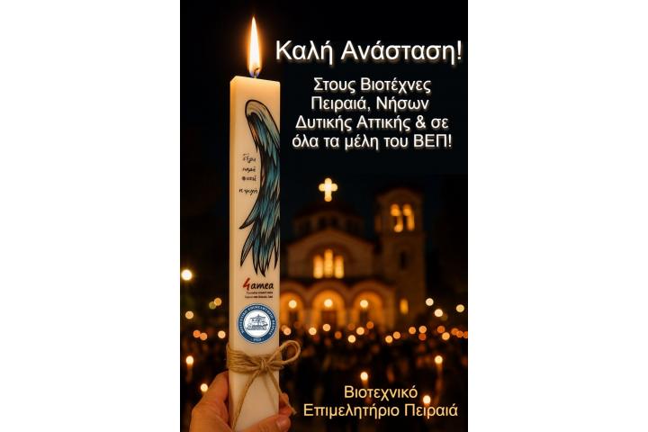 ΚΑΛΗ ΑΝΑΣΤΑΣΗ 2025