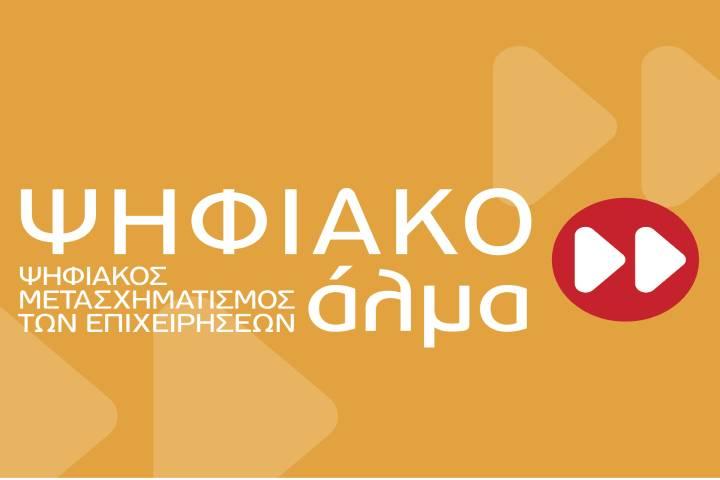 13η Ανάκληση απόφασης ένταξης στη Δράση “Ψηφιακό Άλμα” του ΕΠΑνΕΚ