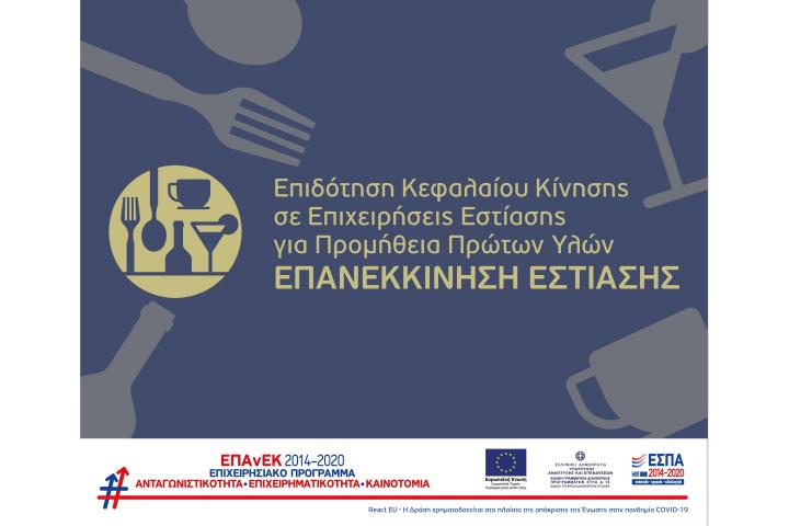 11η Απόρριψη αιτήσεων χρηματοδότησης που υποβλήθηκαν στο πλαίσιο της Πρόσκλησης "Επανεκκίνηση Εστίασης" του ΕΠΑνΕΚ