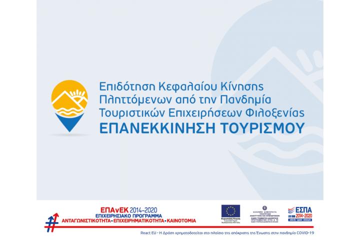 4η τροποποίηση της Πρόσκλησης υποβολής αιτήσεων χρηματοδότησης επενδυτικών σχεδίων στη Δράση "ΕΠΑΝΕΚΚΙΝΗΣΗ ΤΟΥΡΙΣΜΟΥ" του ΕΠΑνΕΚ