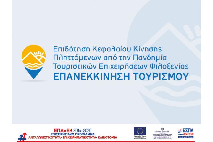 Διαβίβαση 2ης απόφασης αποδοχής/απόρριψης αιτήσεων που υποβλήθηκαν στο πλαίσιο της πρόσκλησης «Επιδότηση κεφαλαίου κίνησης πληττόμενων  από την πανδημία τουριστικών επιχειρήσεων φιλοξενίας» του ΕΠΑΝΕΚ