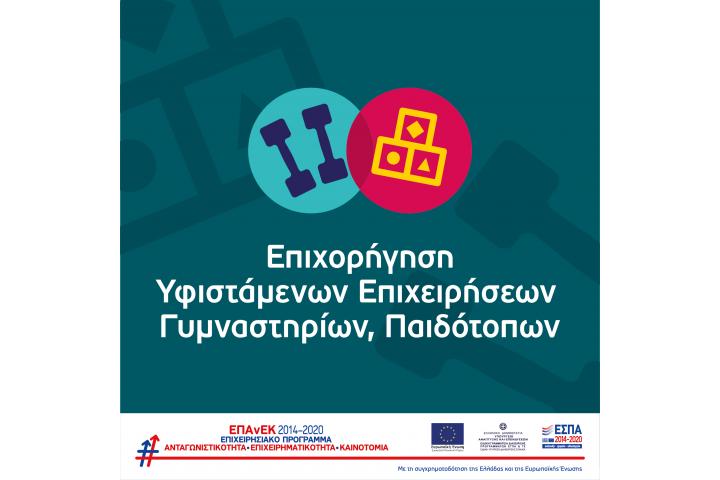  3η τροποποίηση Απόφασης Ένταξης αιτήσεων χρηματοδότησης που υποβλήθηκαν στο πλαίσιο της Πρόσκλησης "ΕΠΙΧΟΡΗΓΗΣΗ ΥΦΙΣΤΑΜΕΝΩΝ ΕΠΙΧΕΙΡΗΣΕΩΝ ΓΥΜΝΑΣΤΗΡΙΩΝ, ΠΑΙΔΟΤΟΠΩΝ" του ΕΠΑνΕΚ