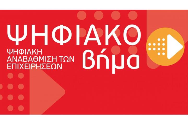 Ανάκληση απόφασης ένταξης στη Δράση "Ψηφιακό Βήμα" του ΕΠΑνΕΚ