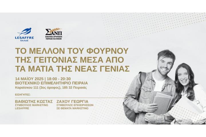 ΤΟ ΜΕΛΛΟΝ ΤΟΥ ΦΟΥΡΝΟΥ ΤΗΣ ΓΕΙΤΟΝΙΑΣ ΜΕΣΑ ΑΠΟ ΤΑ ΜΑΤΙΑ ΤΗΣ ΝΕΑΣ ΓΕΝΙΑΣ