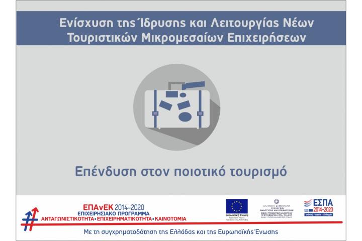 Ανάκληση Απόφασης Ένταξης από τη δράση «Ενίσχυση της Ίδρυσης και Λειτουργίας Νέων Τουριστικών Μικρομεσαίων Επιχειρήσεων» του ΕΠΑνΕΚ