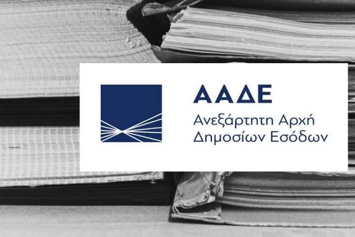 Πρόγραμμα Δημοσίων Κληρώσεων από την Ανεξάρτητη Αρχή Δημοσίων Εσόδων (Α.Α.Δ.Ε.)