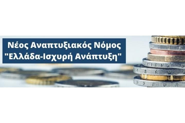 «Αναπτυξιακός Νόμος - Ελλάδα Ισχυρή Ανάπτυξη» 