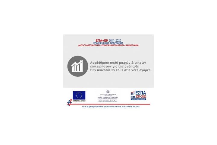 Δημοσιονομική διόρθωση & απόφαση ανάκλησης έργου στη Δράση “Αναβάθμιση ΠΜΜΕ στις νέες αγορές” του ΕΠΑνΕΚ